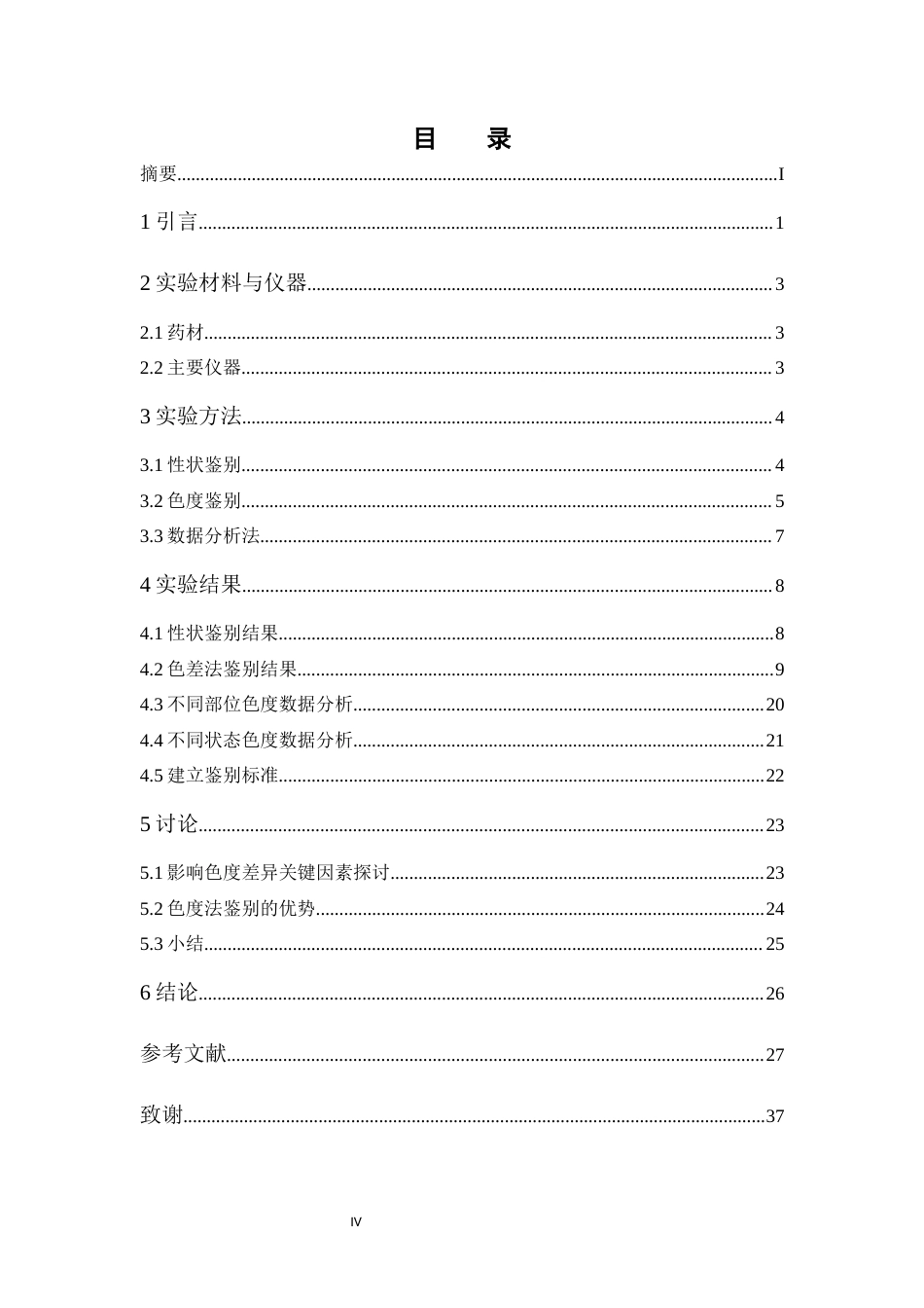 26年WP中药学 中药玫瑰花及其伪品月季花的色度差异分析7.04-AI36.27(15416字).docx_第7页