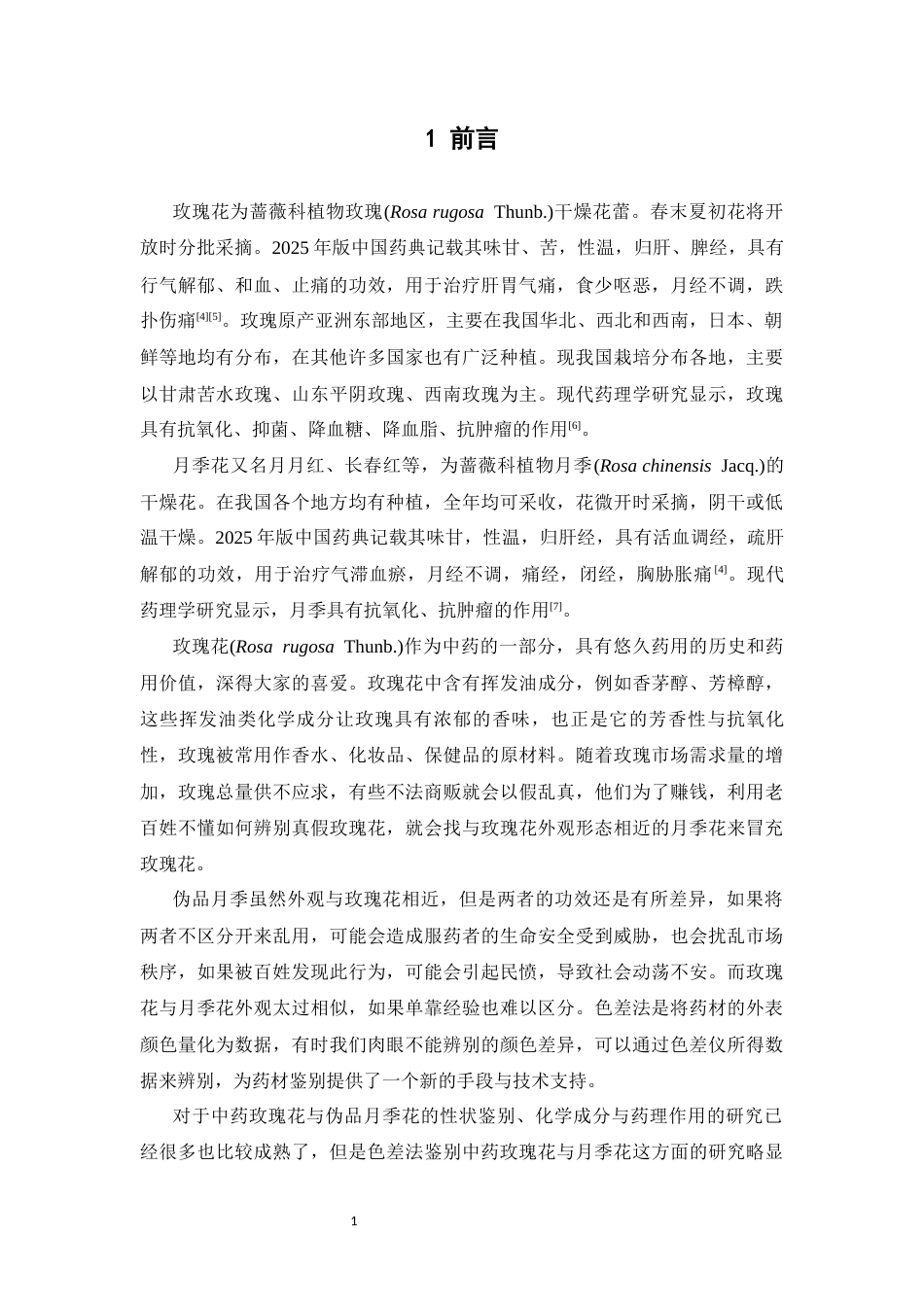 26年WP中药学 中药玫瑰花及其伪品月季花的色度差异分析7.04-AI36.27(15416字).docx_第9页