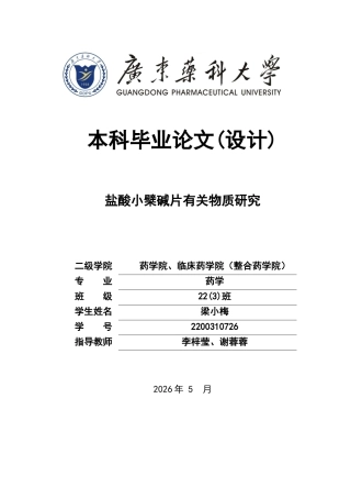 26年WP药学 盐酸小檗碱片有关物质研究18.15-AI(10221字).docx