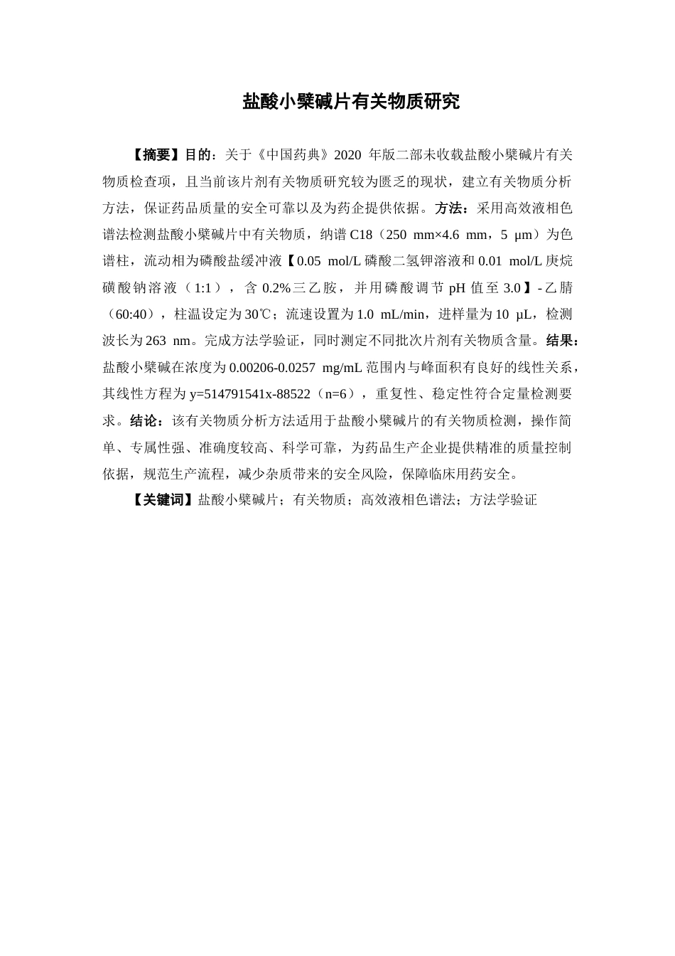 26年WP药学 盐酸小檗碱片有关物质研究18.15-AI(10221字).docx_第2页