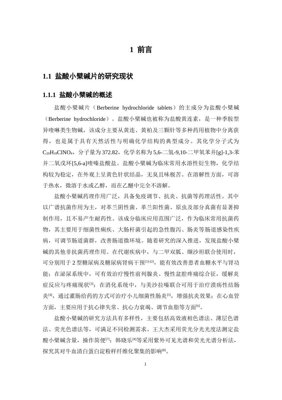 26年WP药学 盐酸小檗碱片有关物质研究18.15-AI(10221字).docx_第7页