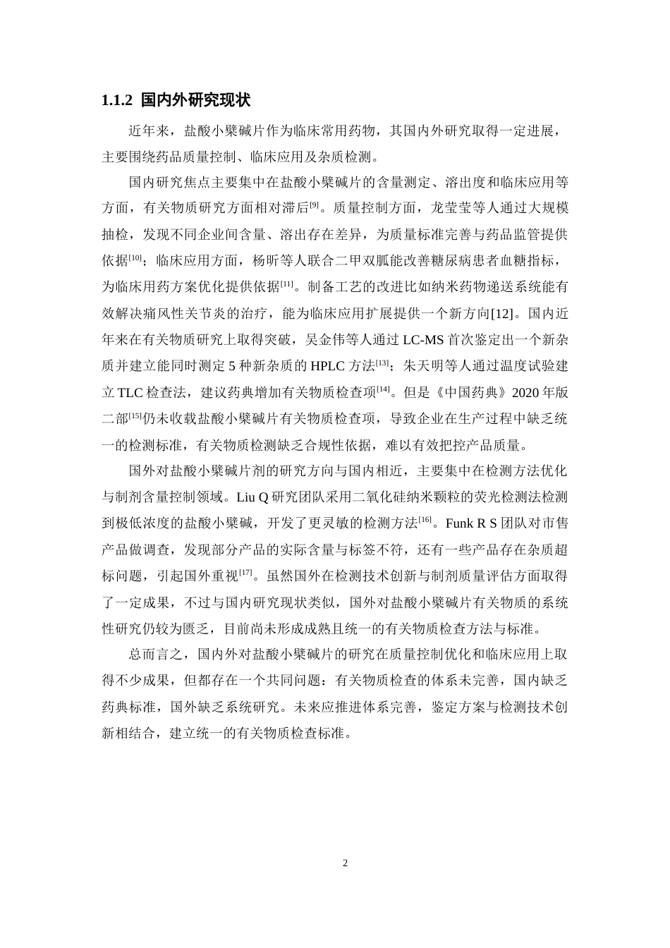 26年WP药学 盐酸小檗碱片有关物质研究18.15-AI(10221字).docx_第8页