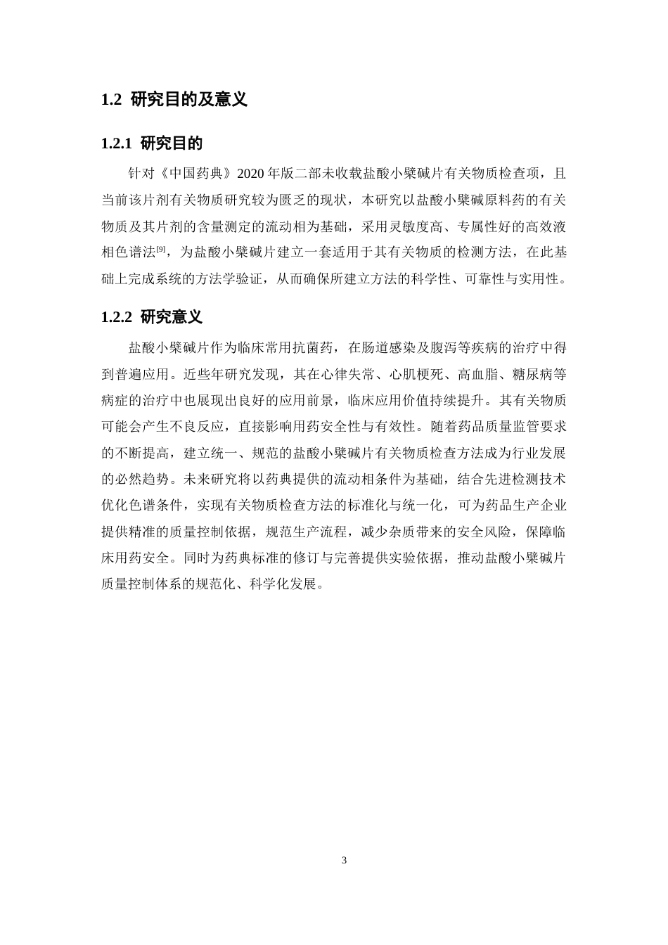 26年WP药学 盐酸小檗碱片有关物质研究18.15-AI(10221字).docx_第9页