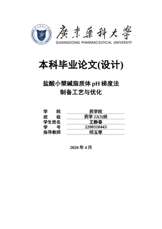 26年WP药学 盐酸小檗碱脂质体的pH梯度法制备工艺优化22.67-AI14.32(11835字).docx