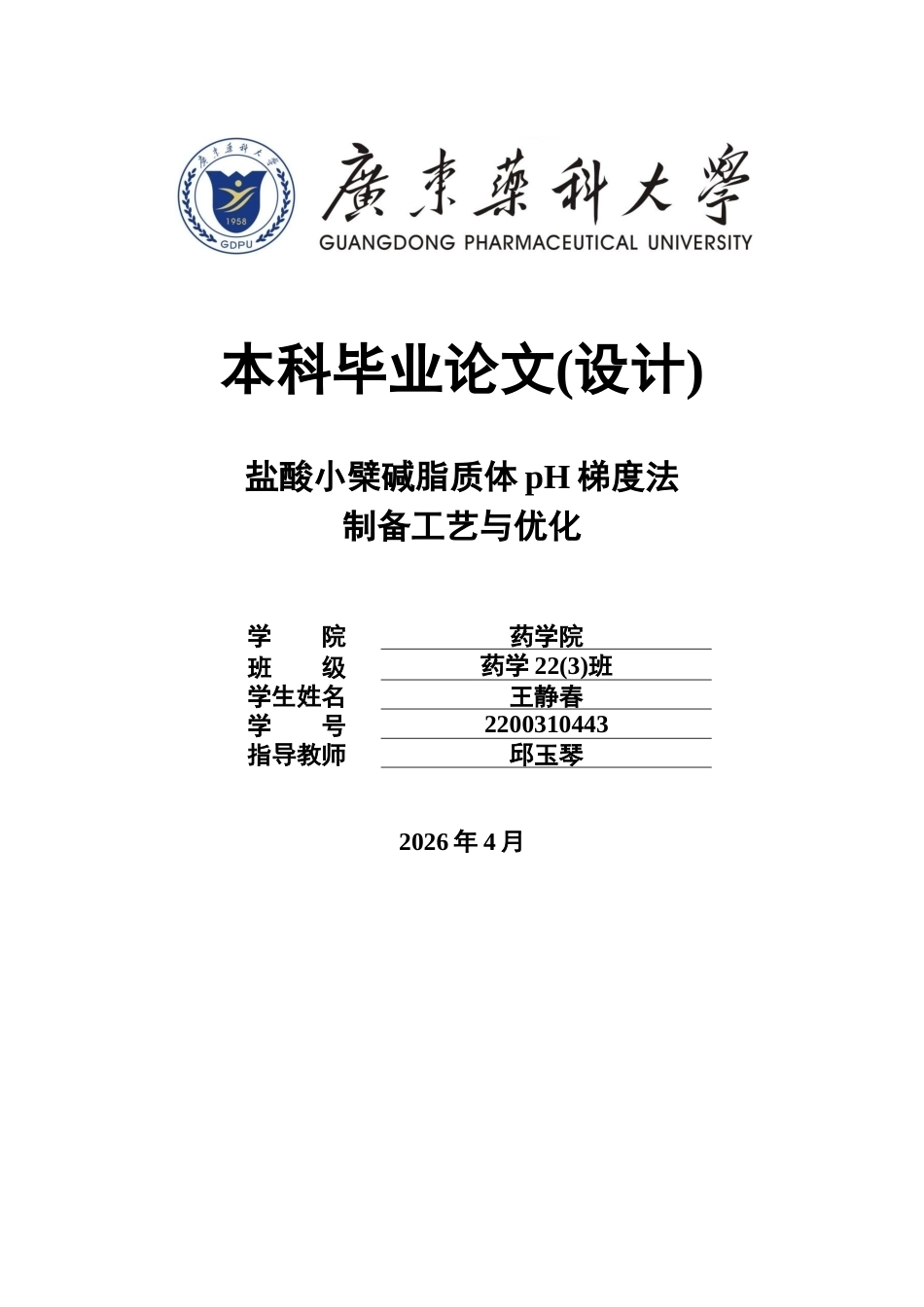 26年WP药学 盐酸小檗碱脂质体的pH梯度法制备工艺优化22.67-AI14.32(11835字).docx_第1页