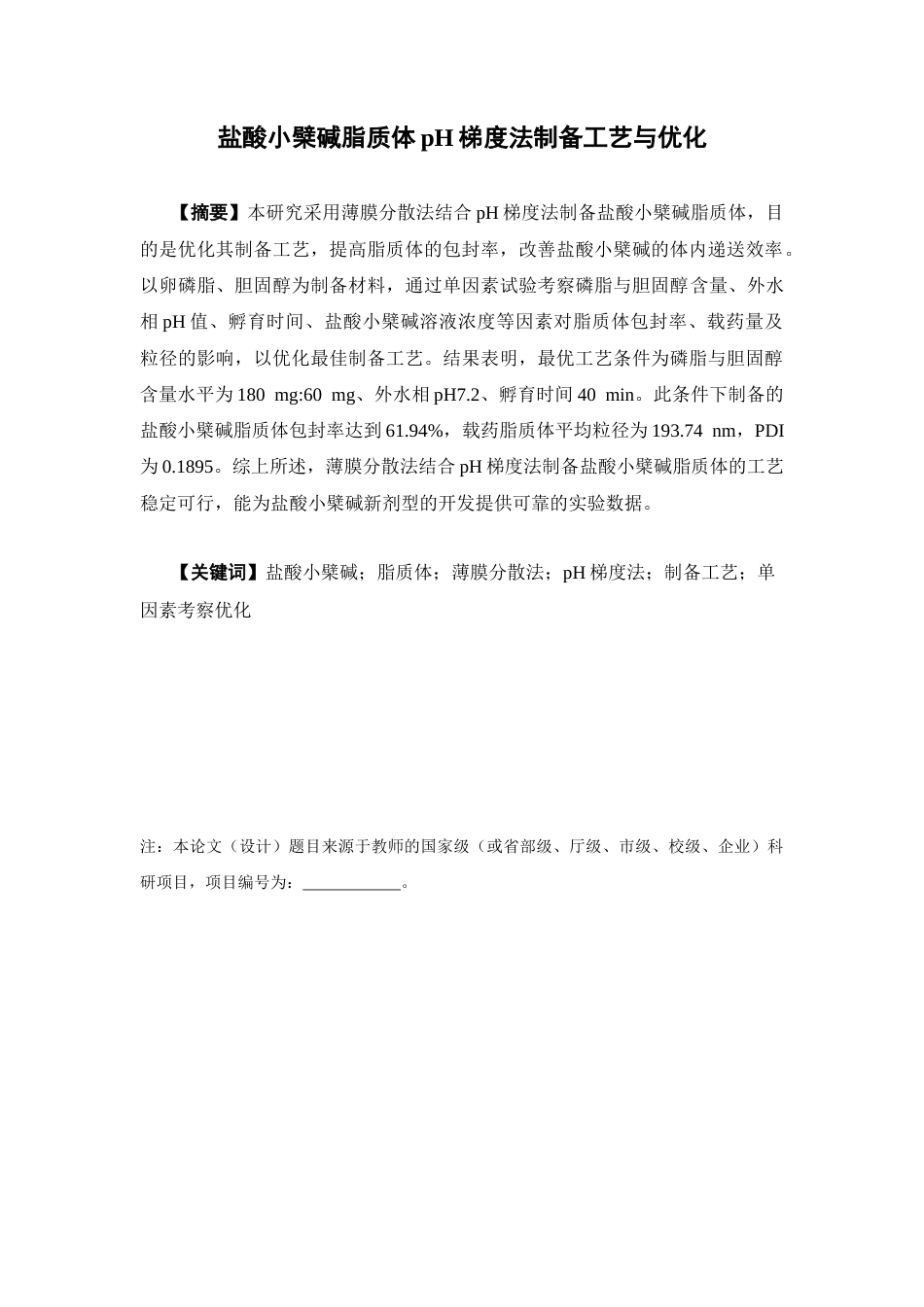 26年WP药学 盐酸小檗碱脂质体的pH梯度法制备工艺优化22.67-AI14.32(11835字).docx_第4页