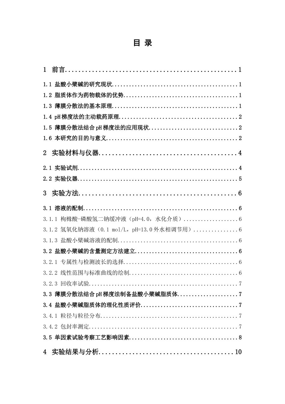 26年WP药学 盐酸小檗碱脂质体的pH梯度法制备工艺优化22.67-AI14.32(11835字).docx_第6页