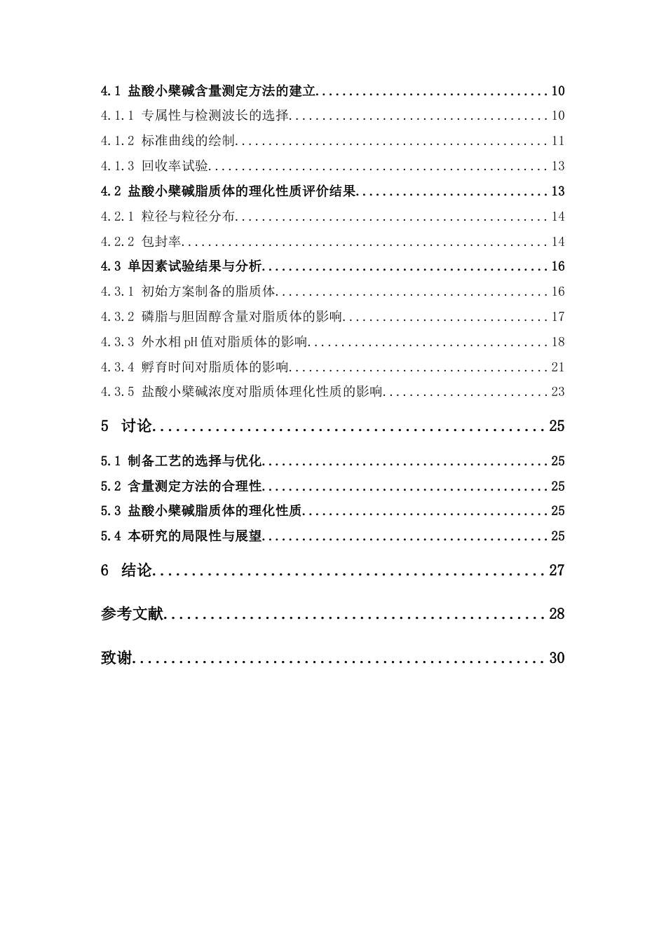 26年WP药学 盐酸小檗碱脂质体的pH梯度法制备工艺优化22.67-AI14.32(11835字).docx_第7页