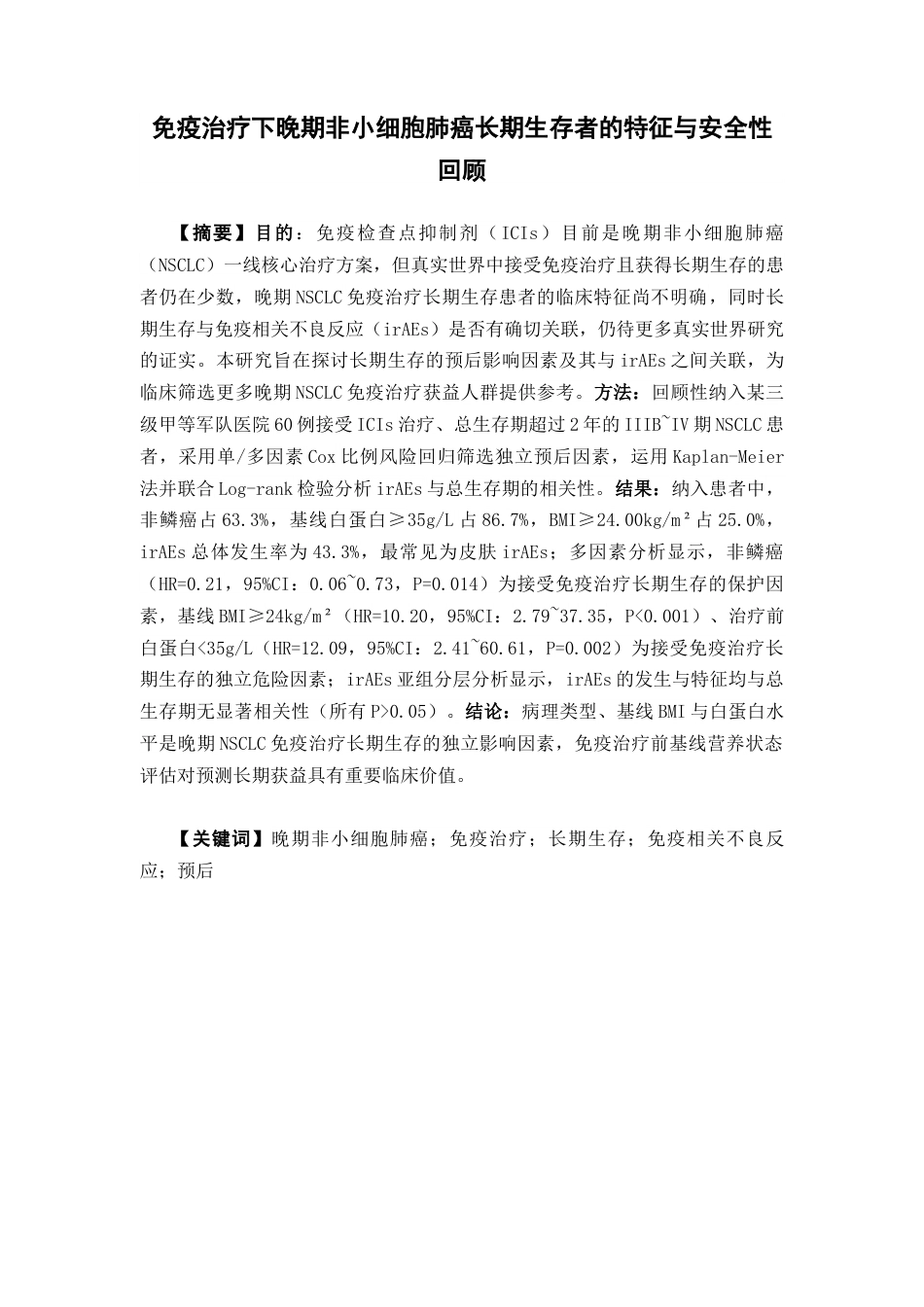 26年WP临床药学 免疫治疗下晚期非小细胞肺癌长期生存者的特征与安全性回顾12.18-AI10.63(10136字).docx_第2页