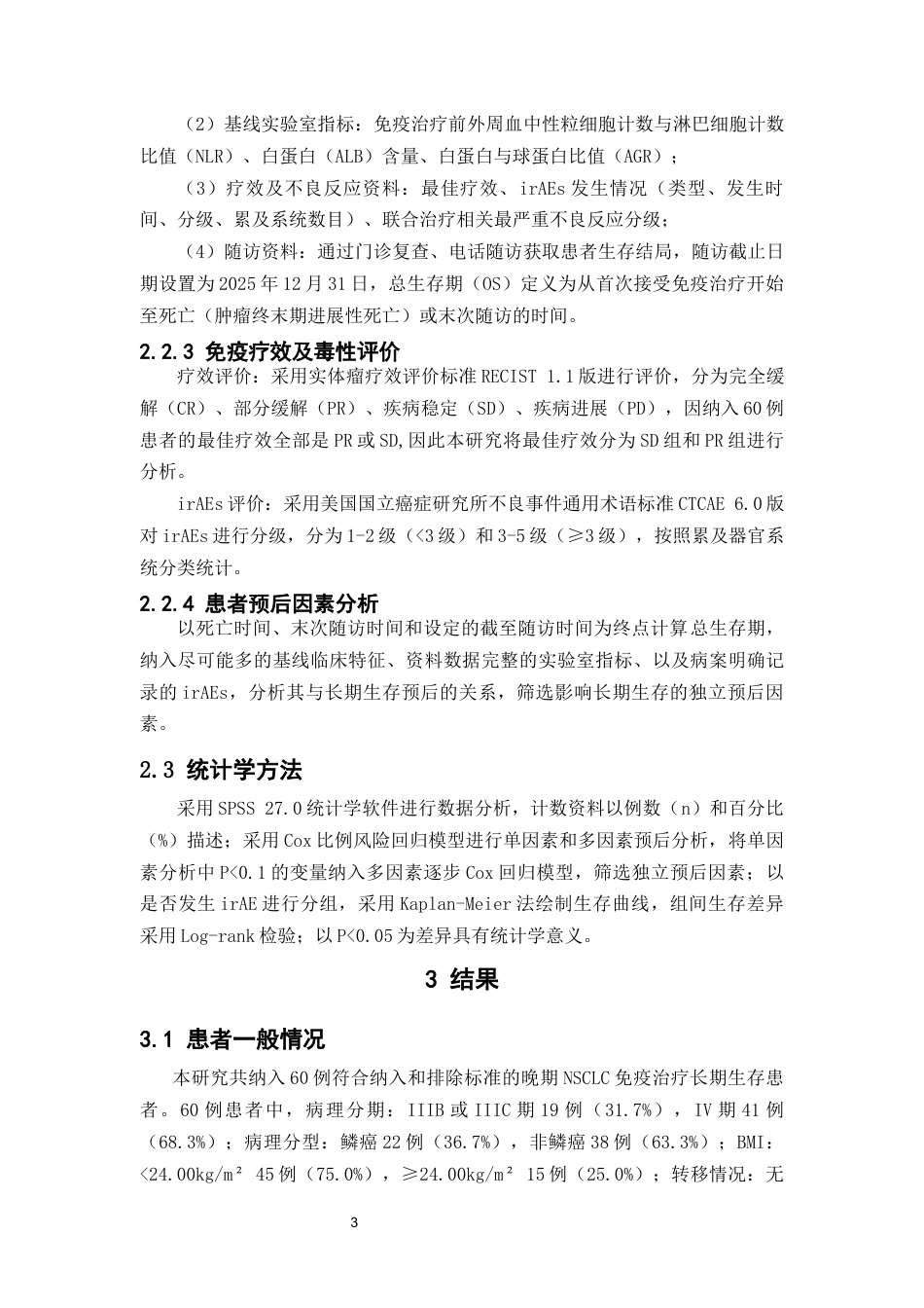 26年WP临床药学 免疫治疗下晚期非小细胞肺癌长期生存者的特征与安全性回顾12.18-AI10.63(10136字).docx_第8页