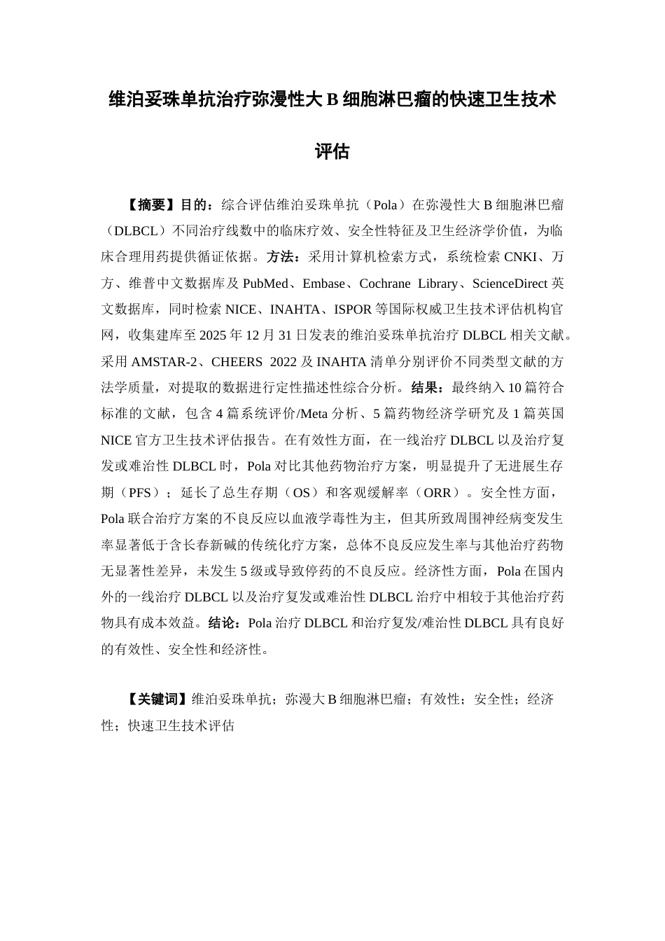 26年WP临床药学 维泊妥珠单抗一线治疗弥漫大B细胞淋巴瘤的快速卫生技术评估23.98-AI(14289字).docx_第2页