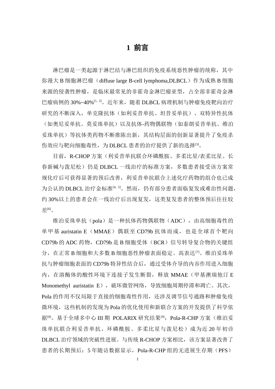 26年WP临床药学 维泊妥珠单抗一线治疗弥漫大B细胞淋巴瘤的快速卫生技术评估23.98-AI(14289字).docx_第5页