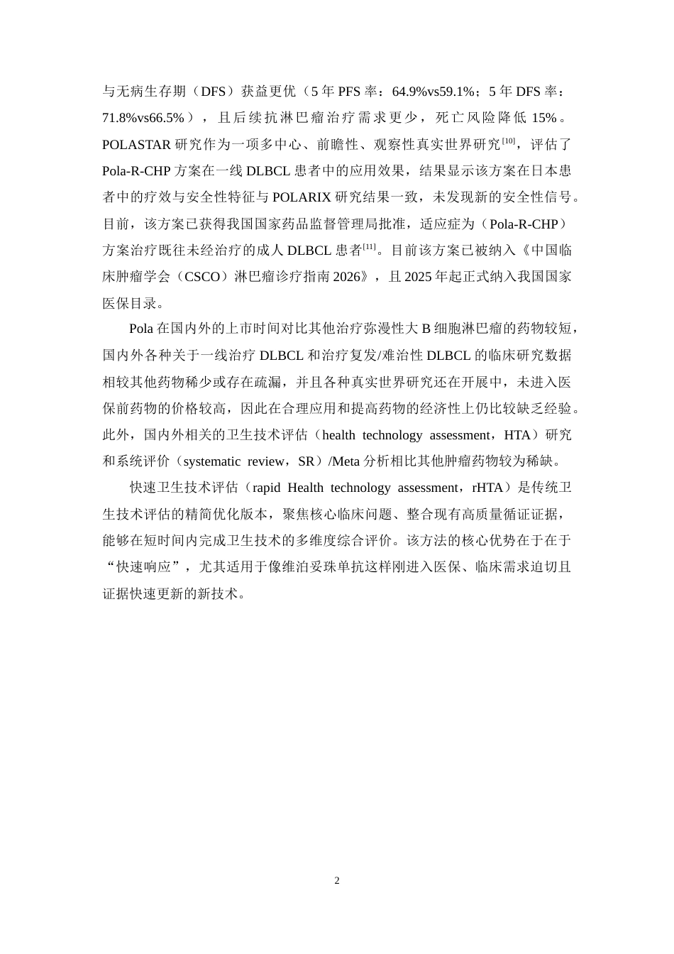 26年WP临床药学 维泊妥珠单抗一线治疗弥漫大B细胞淋巴瘤的快速卫生技术评估23.98-AI(14289字).docx_第6页