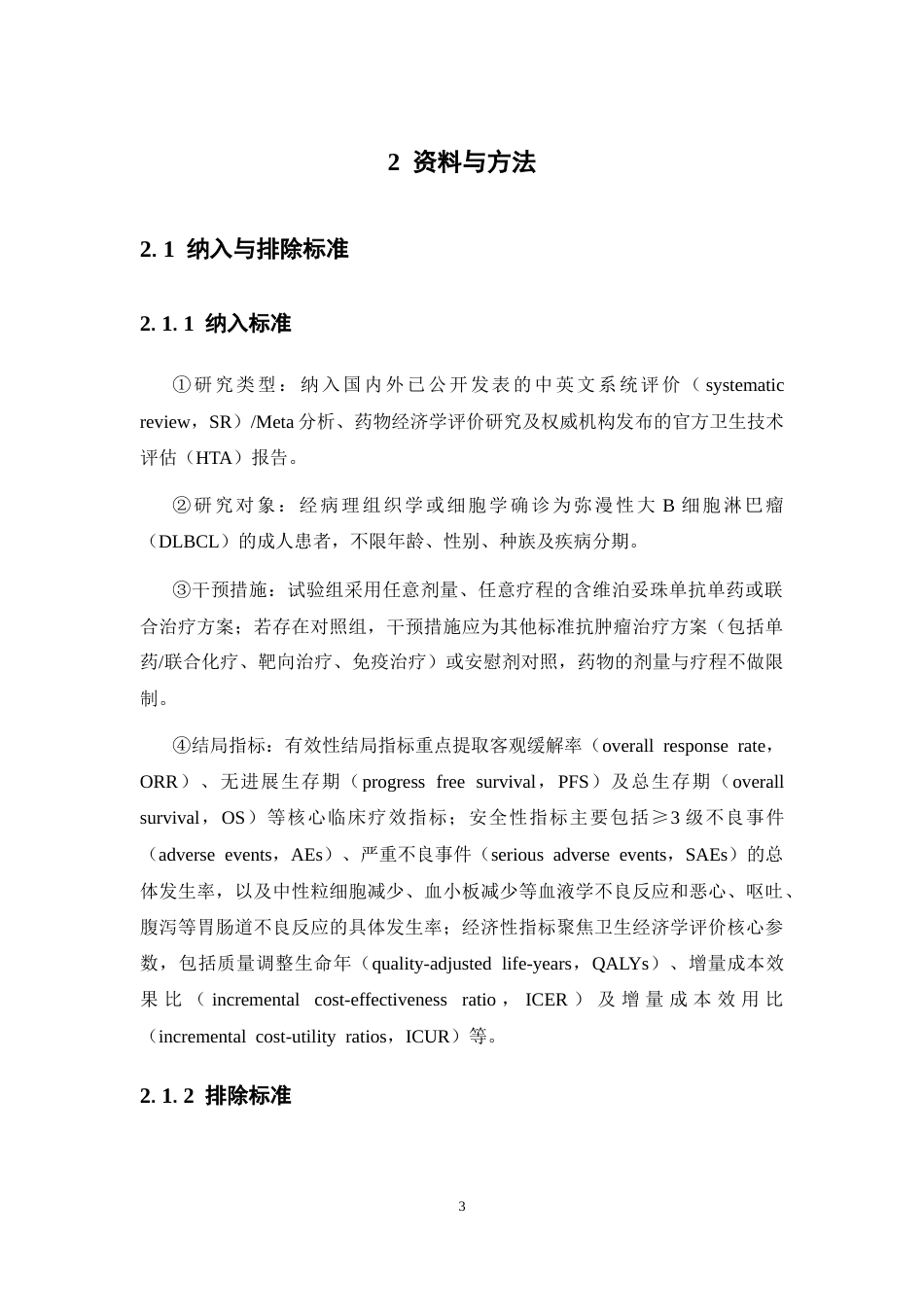 26年WP临床药学 维泊妥珠单抗一线治疗弥漫大B细胞淋巴瘤的快速卫生技术评估23.98-AI(14289字).docx_第7页