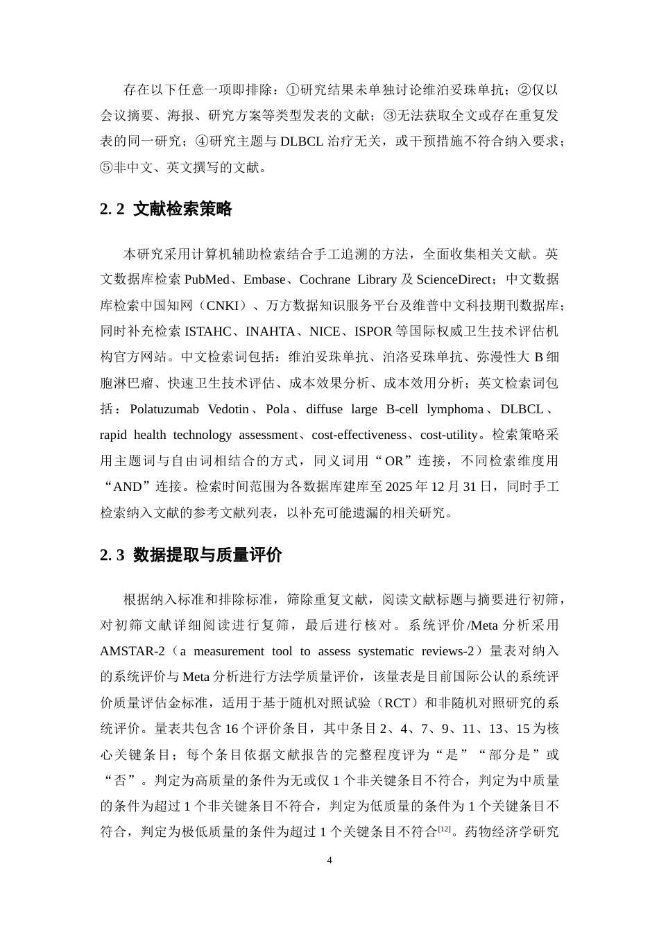 26年WP临床药学 维泊妥珠单抗一线治疗弥漫大B细胞淋巴瘤的快速卫生技术评估23.98-AI(14289字).docx_第8页