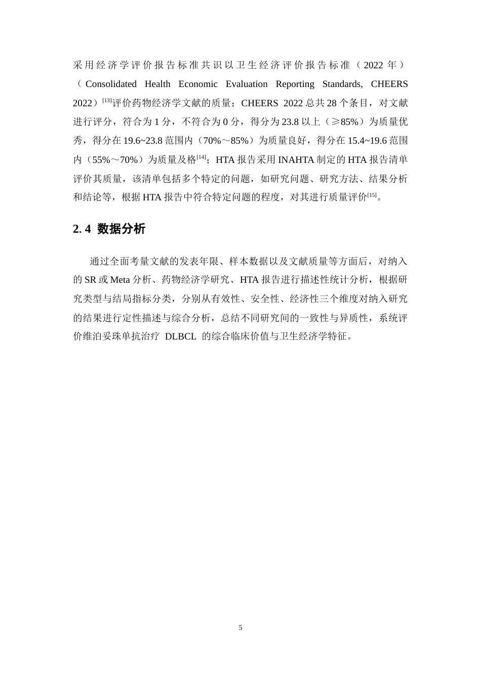 26年WP临床药学 维泊妥珠单抗一线治疗弥漫大B细胞淋巴瘤的快速卫生技术评估23.98-AI(14289字).docx_第9页