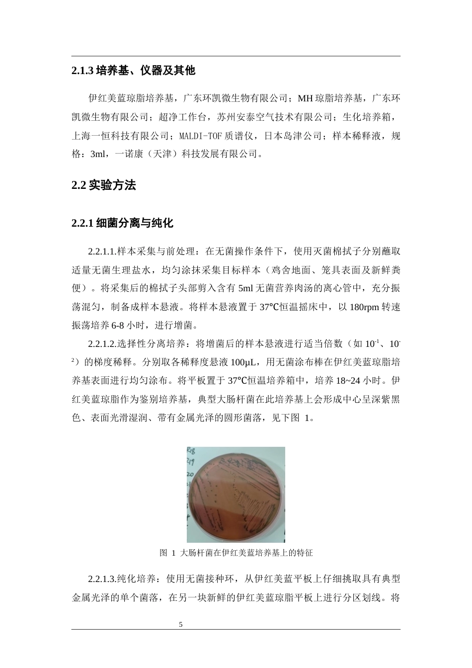 26年WP药物制剂 清远某规模化养鸡场中大肠杆菌的耐药性研究17.16-AI34.44(10924字).docx_第10页