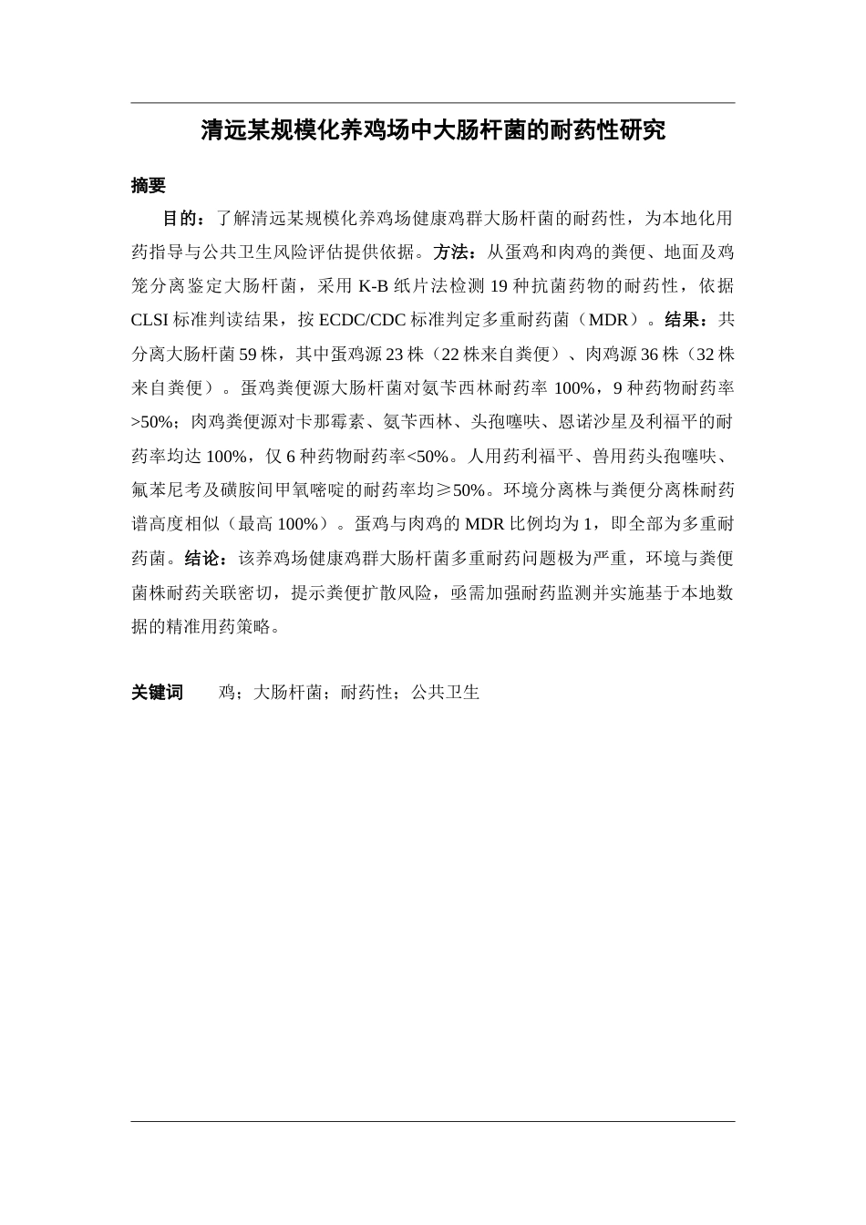 26年WP药物制剂 清远某规模化养鸡场中大肠杆菌的耐药性研究17.16-AI34.44(10924字).docx_第2页