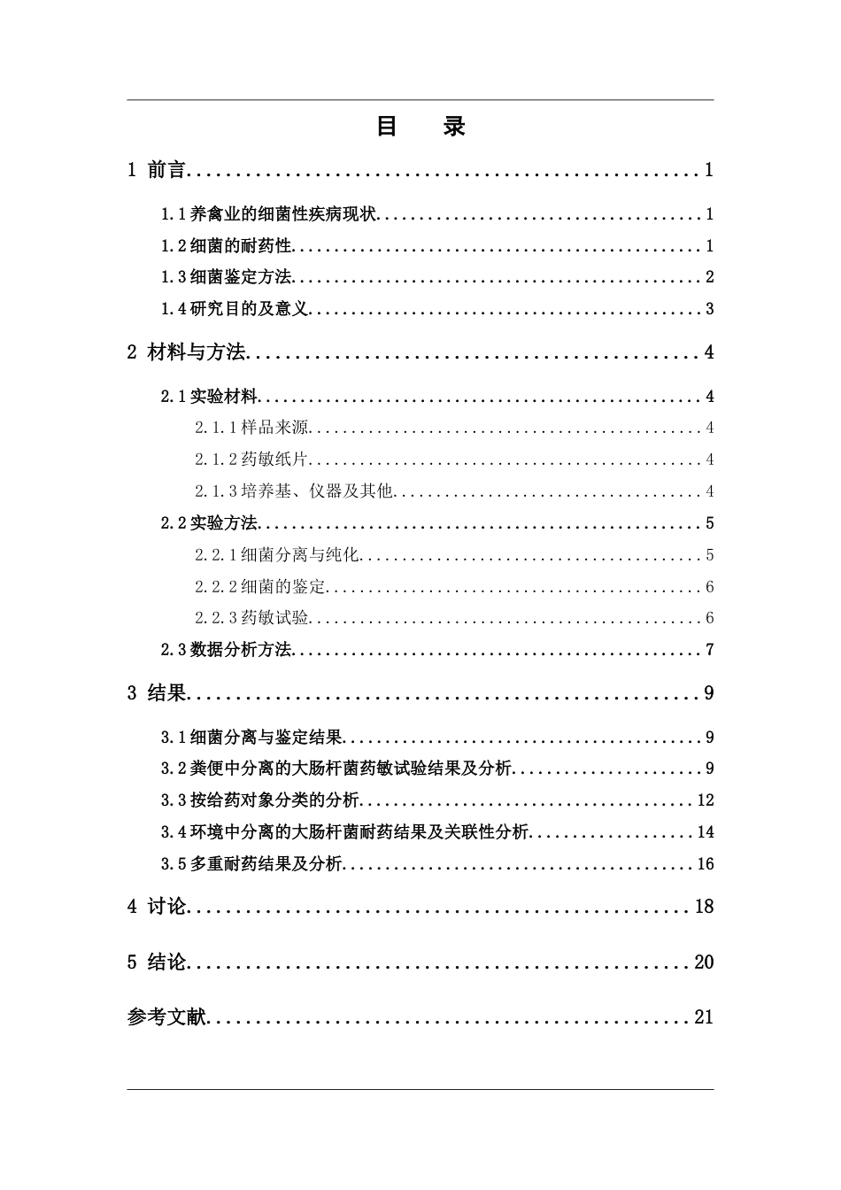 26年WP药物制剂 清远某规模化养鸡场中大肠杆菌的耐药性研究17.16-AI34.44(10924字).docx_第4页