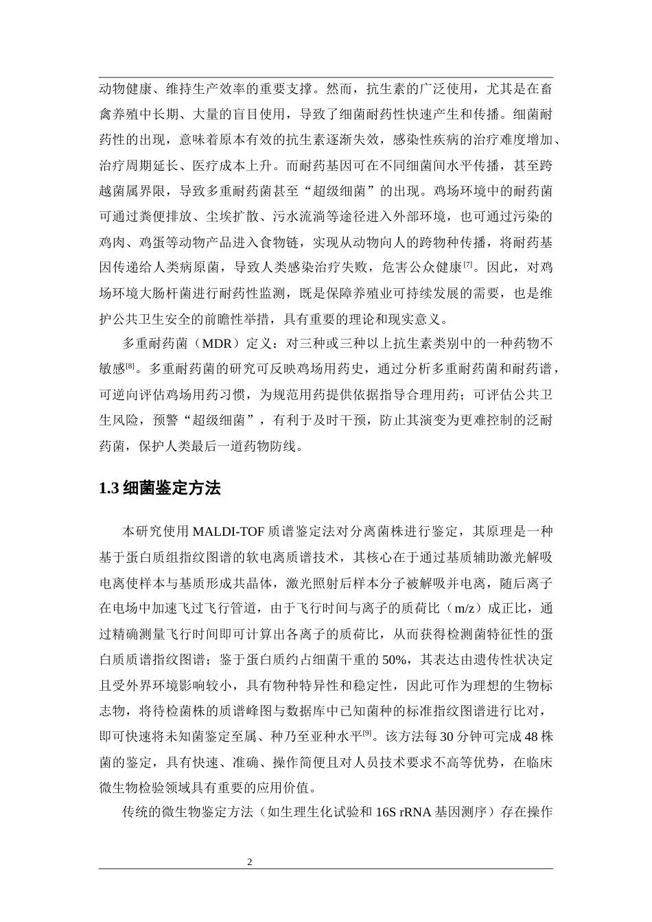 26年WP药物制剂 清远某规模化养鸡场中大肠杆菌的耐药性研究17.16-AI34.44(10924字).docx_第7页