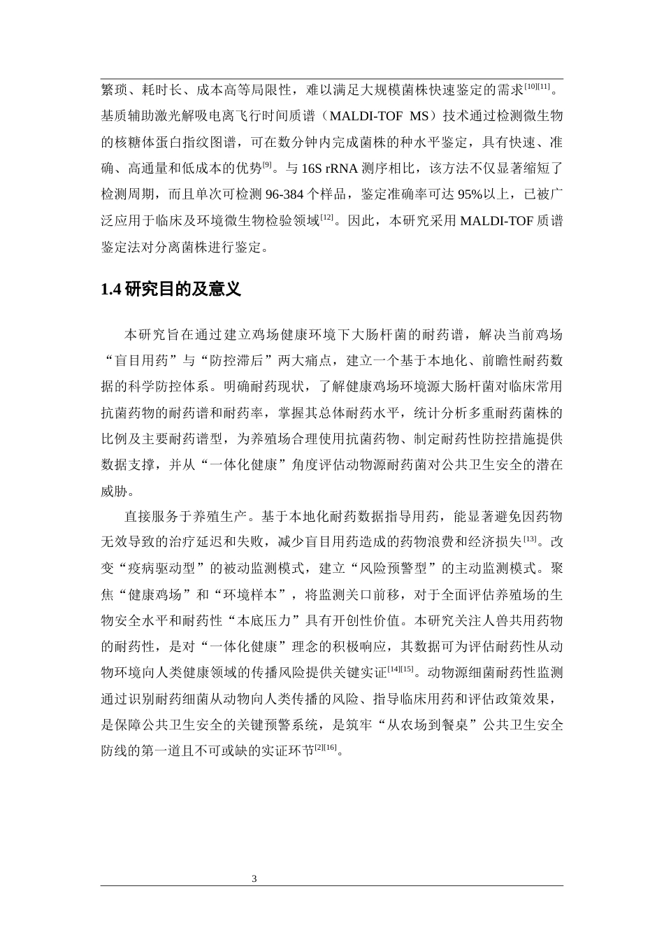 26年WP药物制剂 清远某规模化养鸡场中大肠杆菌的耐药性研究17.16-AI34.44(10924字).docx_第8页