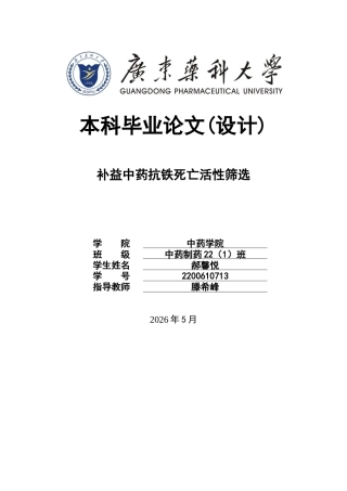 26年WP中药制药 补益中药抗铁死亡活性筛选11.77-AI(8443字).docx