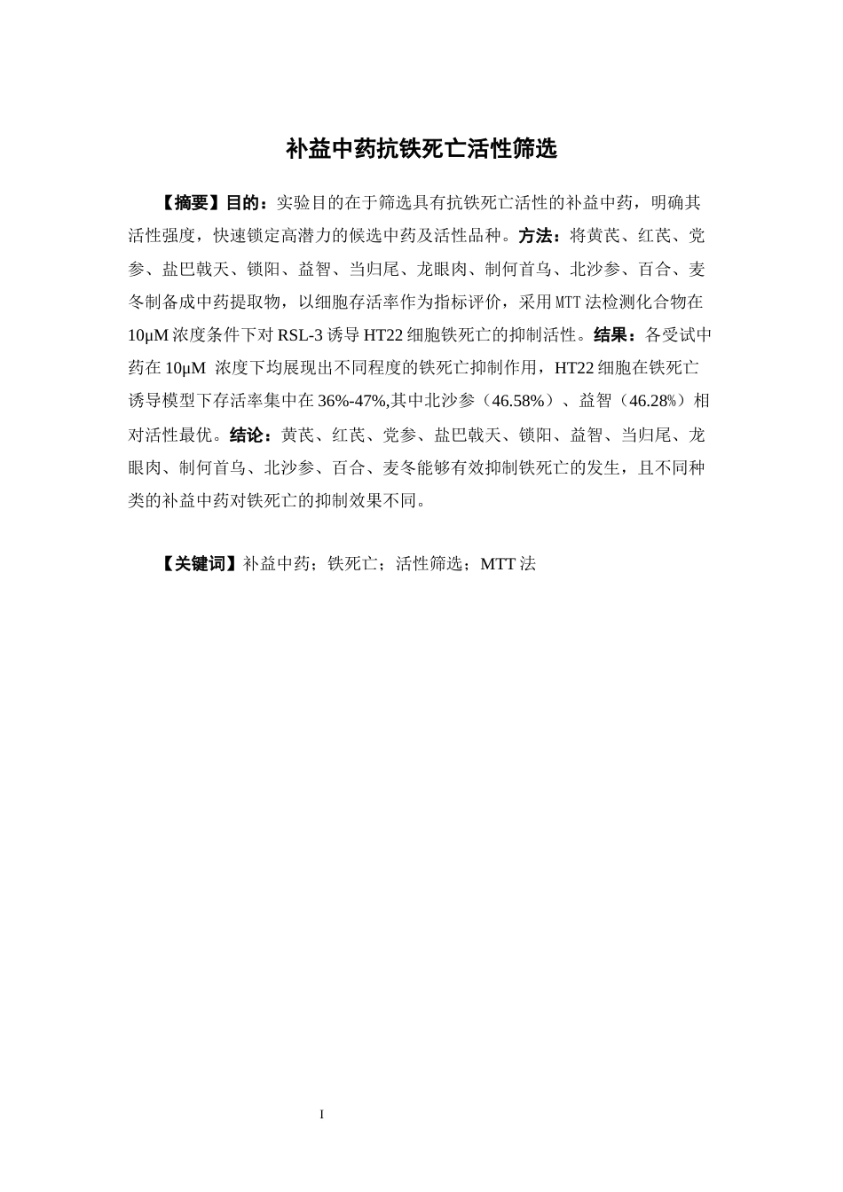 26年WP中药制药 补益中药抗铁死亡活性筛选11.77-AI(8443字).docx_第4页