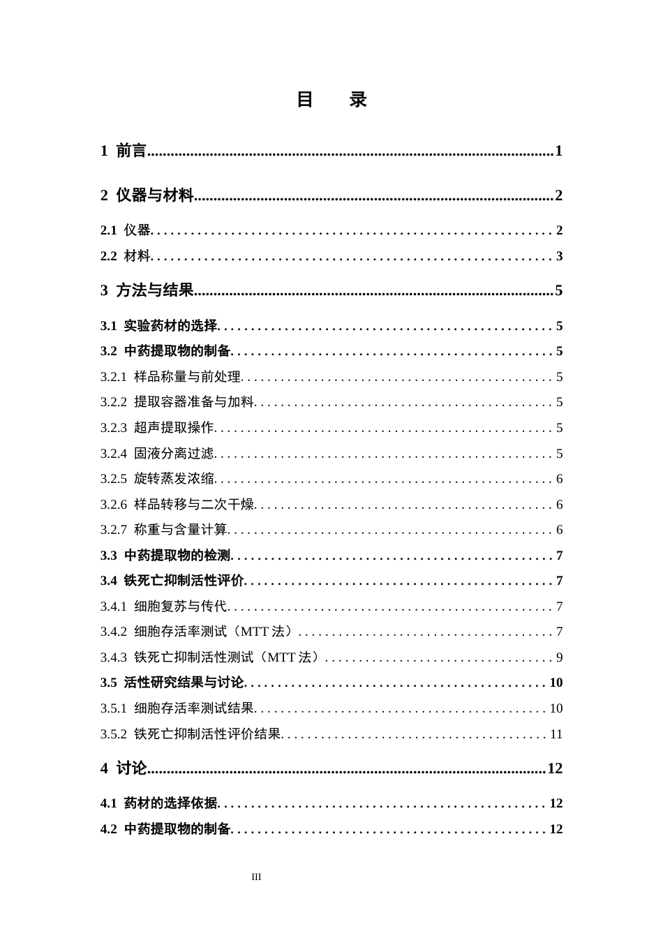 26年WP中药制药 补益中药抗铁死亡活性筛选11.77-AI(8443字).docx_第6页