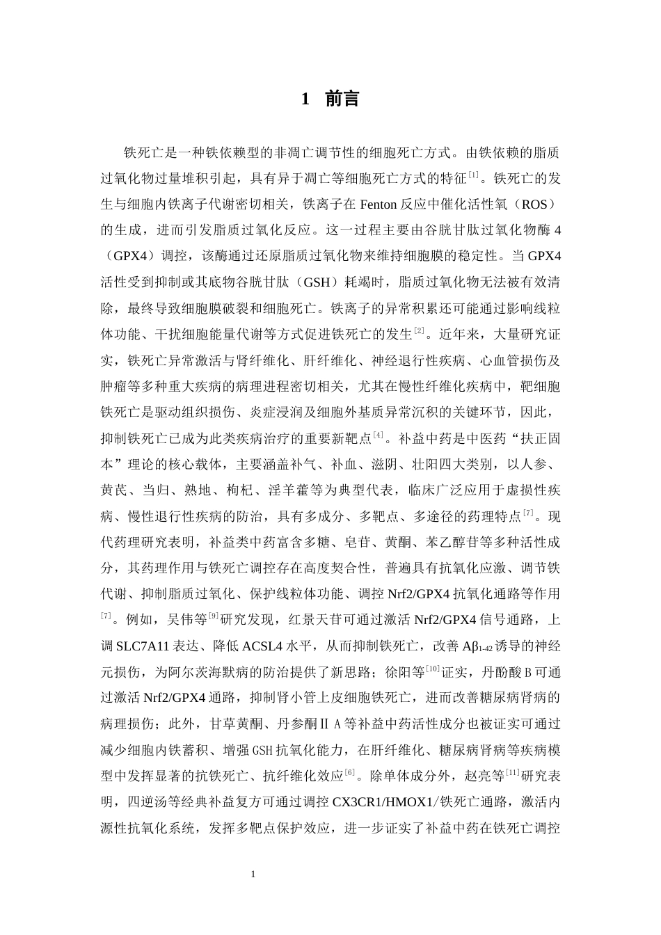 26年WP中药制药 补益中药抗铁死亡活性筛选11.77-AI(8443字).docx_第8页