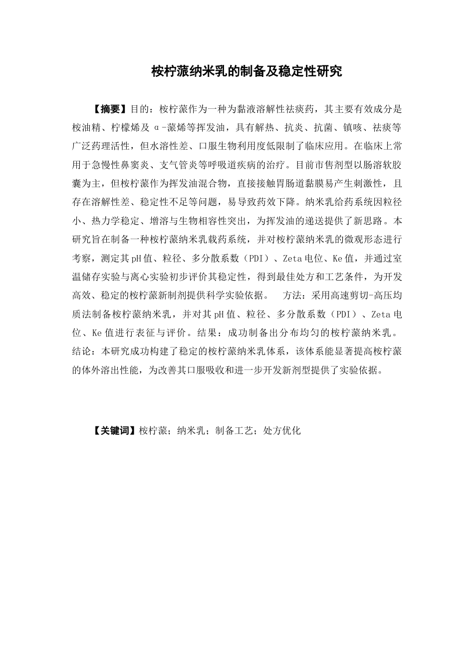 26年WP药学 桉柠蒎纳米乳的制备及稳定性研究10.14-AI(12537字).docx_第2页