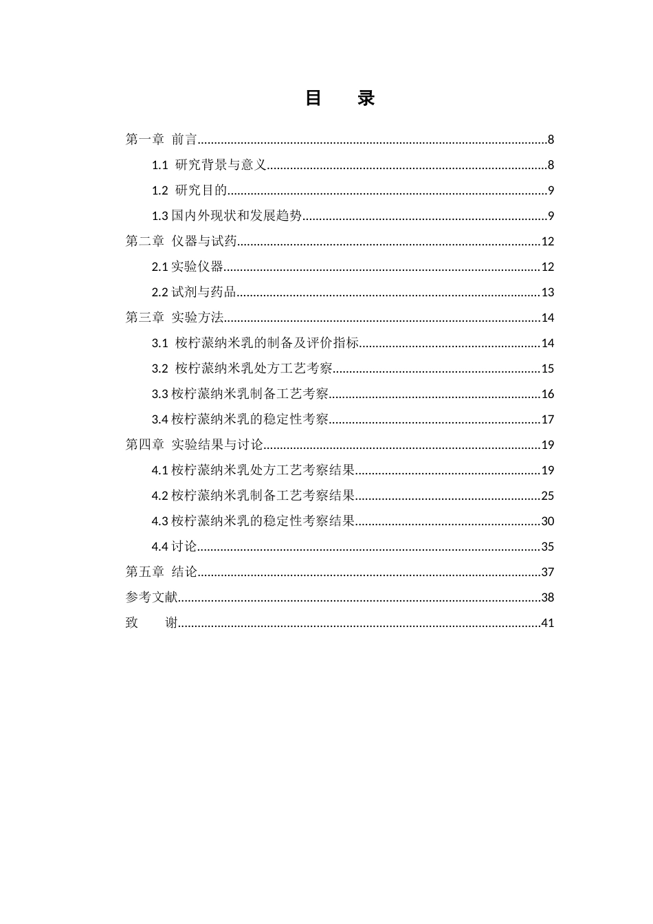 26年WP药学 桉柠蒎纳米乳的制备及稳定性研究10.14-AI(12537字).docx_第5页