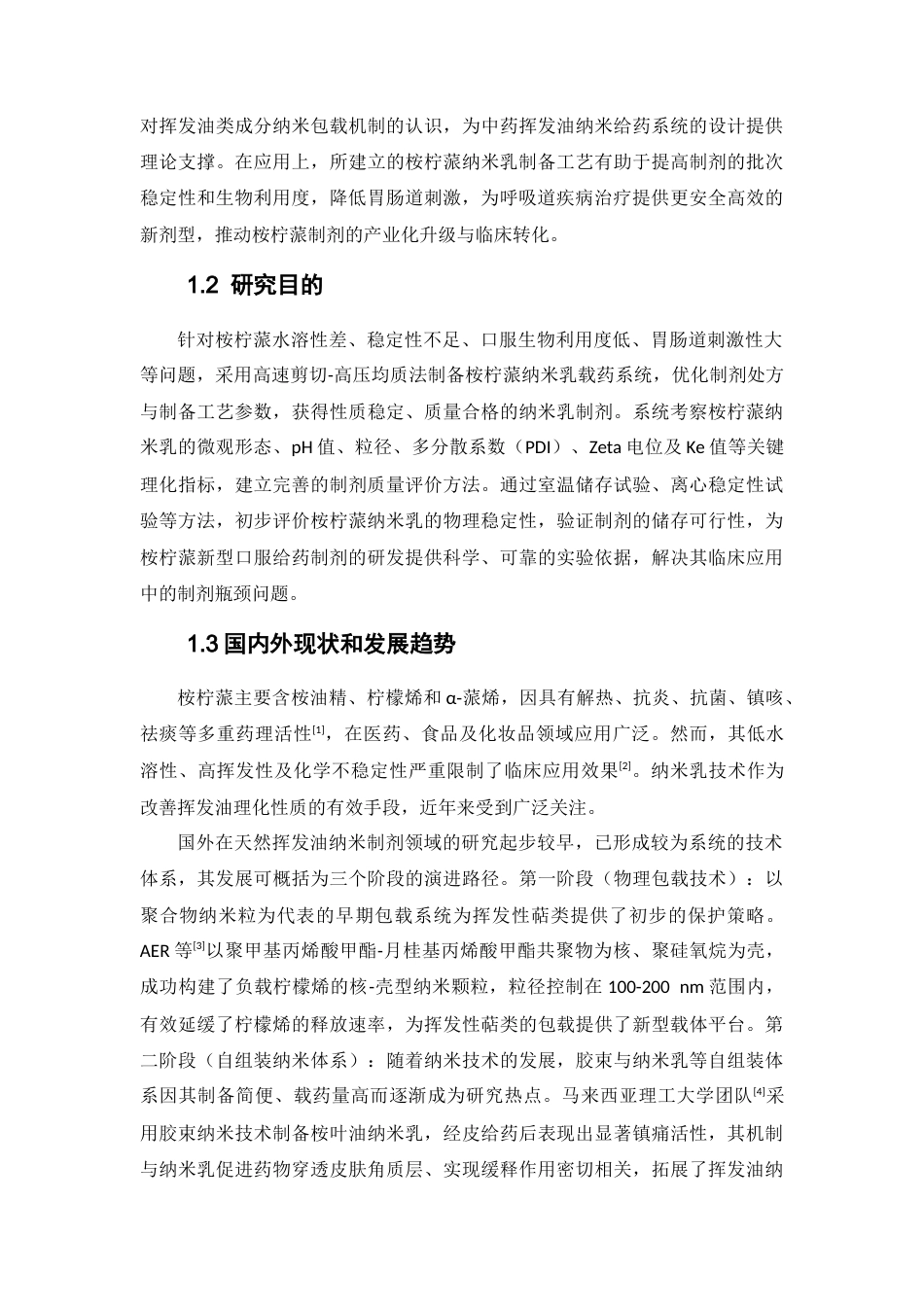 26年WP药学 桉柠蒎纳米乳的制备及稳定性研究10.14-AI(12537字).docx_第7页