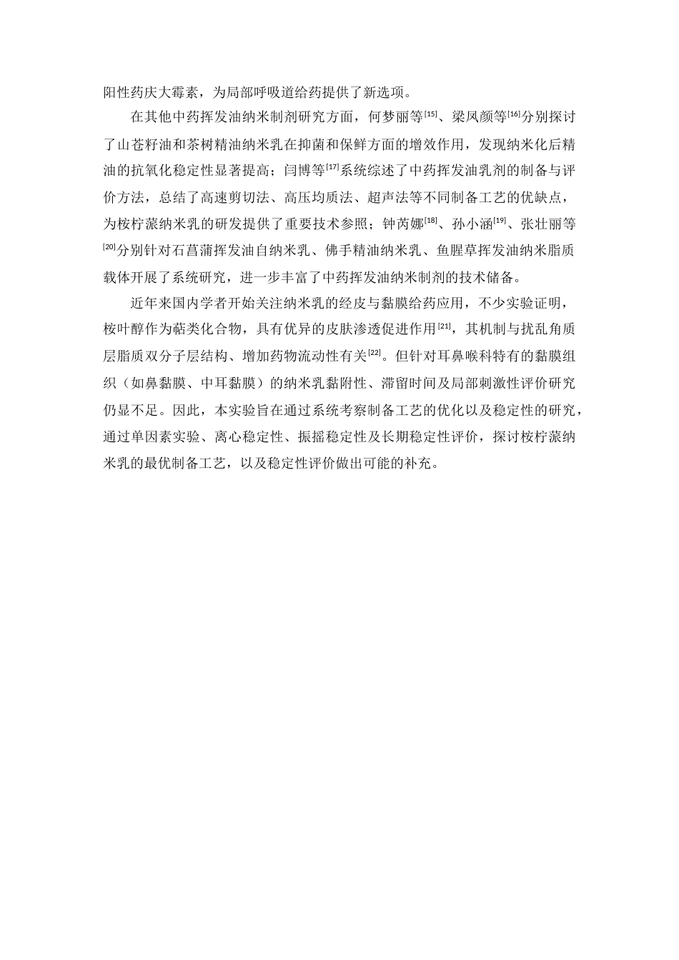 26年WP药学 桉柠蒎纳米乳的制备及稳定性研究10.14-AI(12537字).docx_第9页