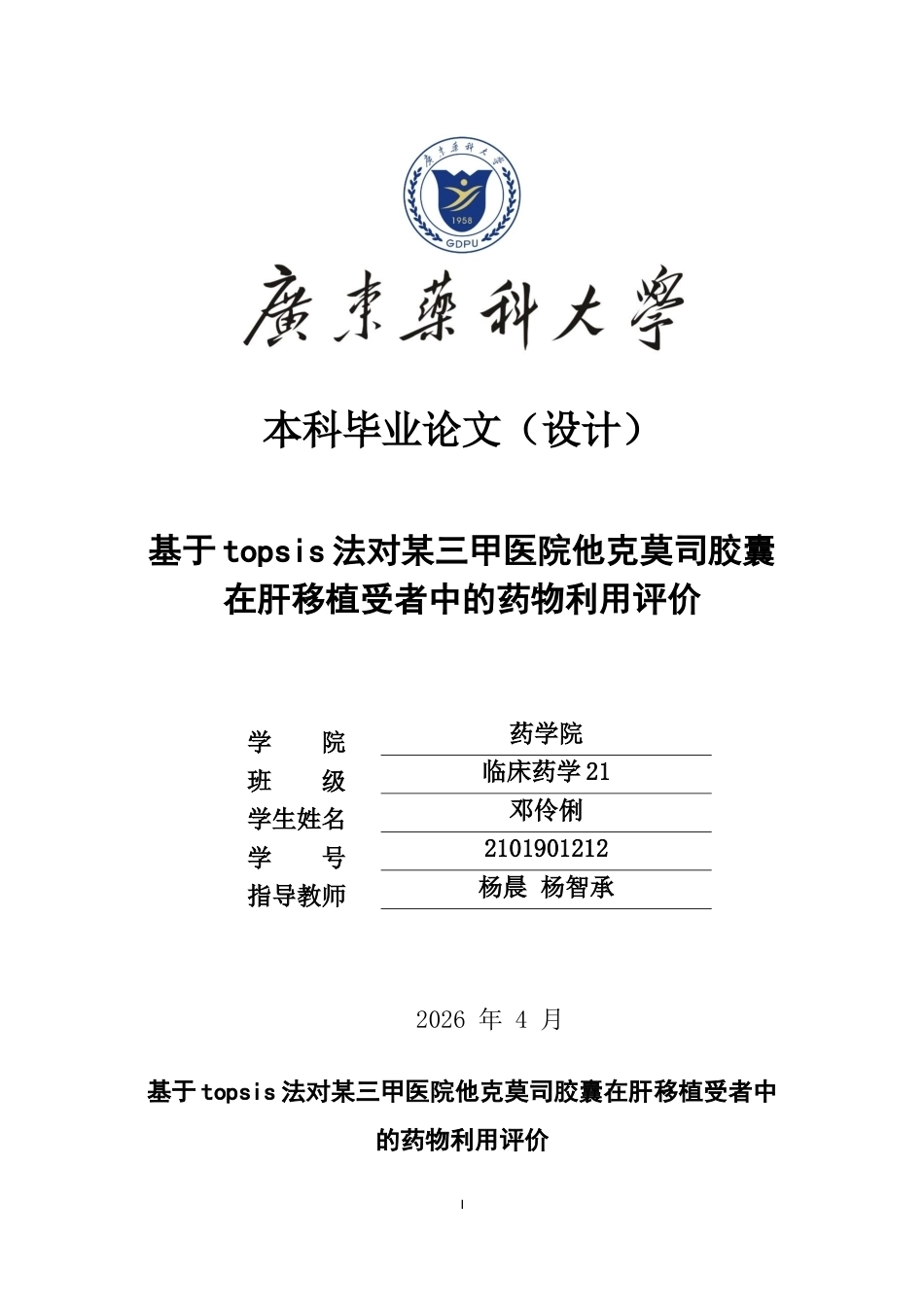 26年WP临床药学 基于TOPSIS法对某三甲医院他克莫司胶囊在肝移植受者中的药物利用评价16.45-AI22.77(11956字).docx_第1页