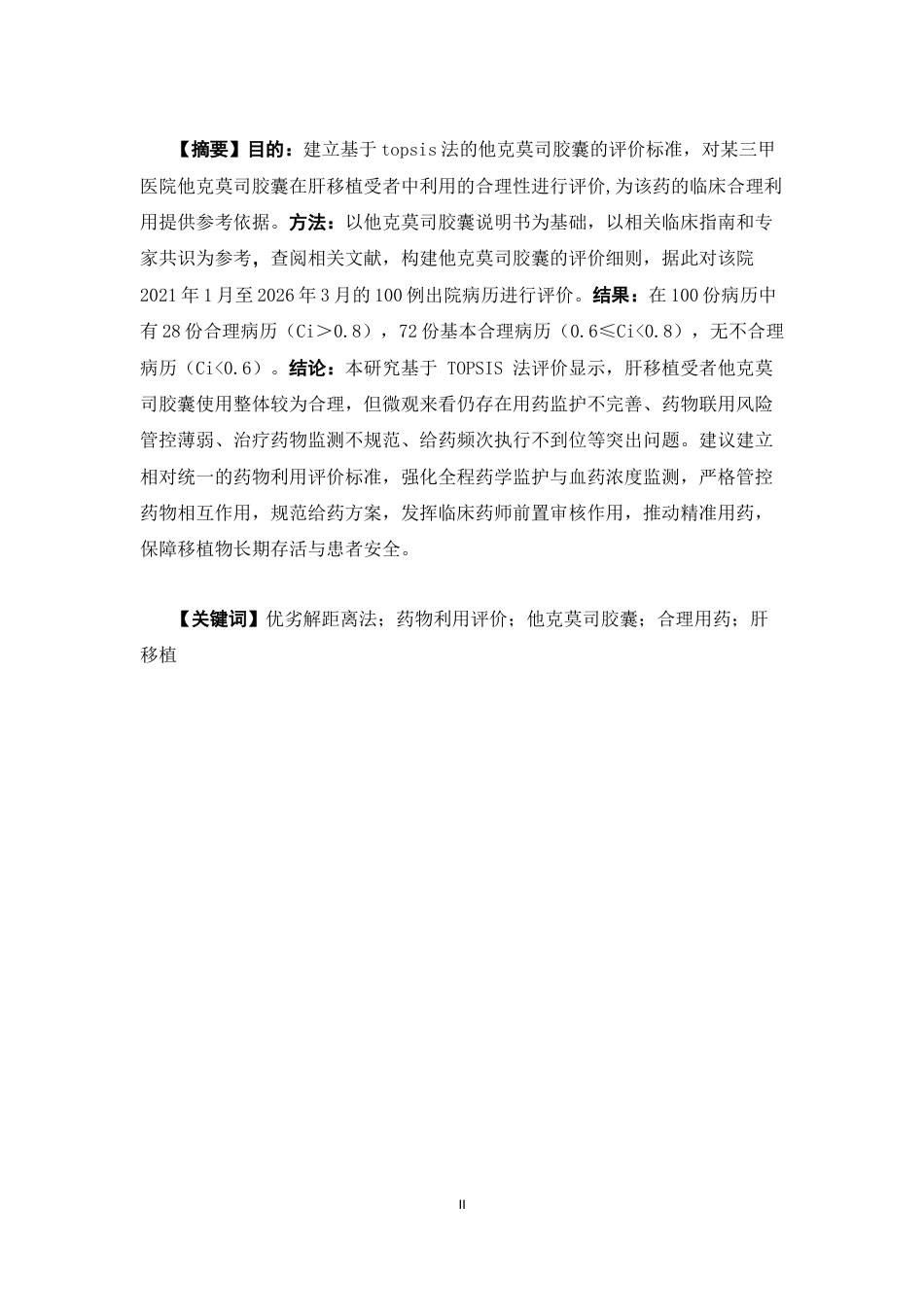 26年WP临床药学 基于TOPSIS法对某三甲医院他克莫司胶囊在肝移植受者中的药物利用评价16.45-AI22.77(11956字).docx_第2页