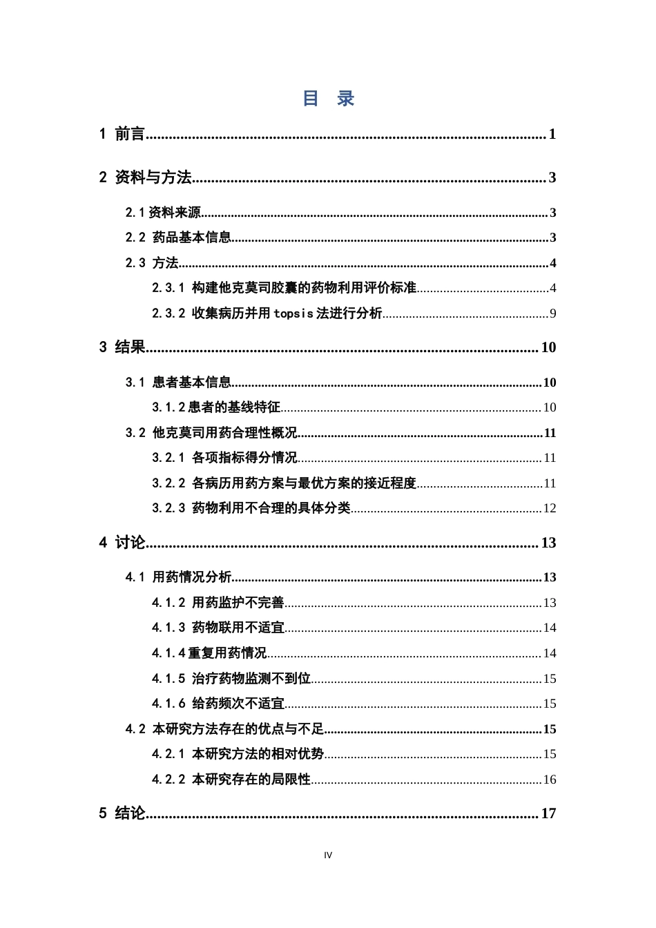 26年WP临床药学 基于TOPSIS法对某三甲医院他克莫司胶囊在肝移植受者中的药物利用评价16.45-AI22.77(11956字).docx_第4页