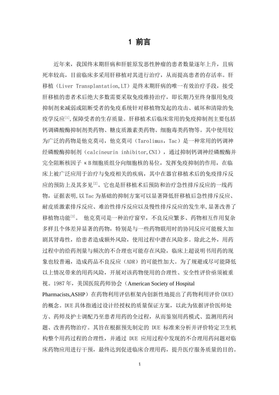 26年WP临床药学 基于TOPSIS法对某三甲医院他克莫司胶囊在肝移植受者中的药物利用评价16.45-AI22.77(11956字).docx_第6页