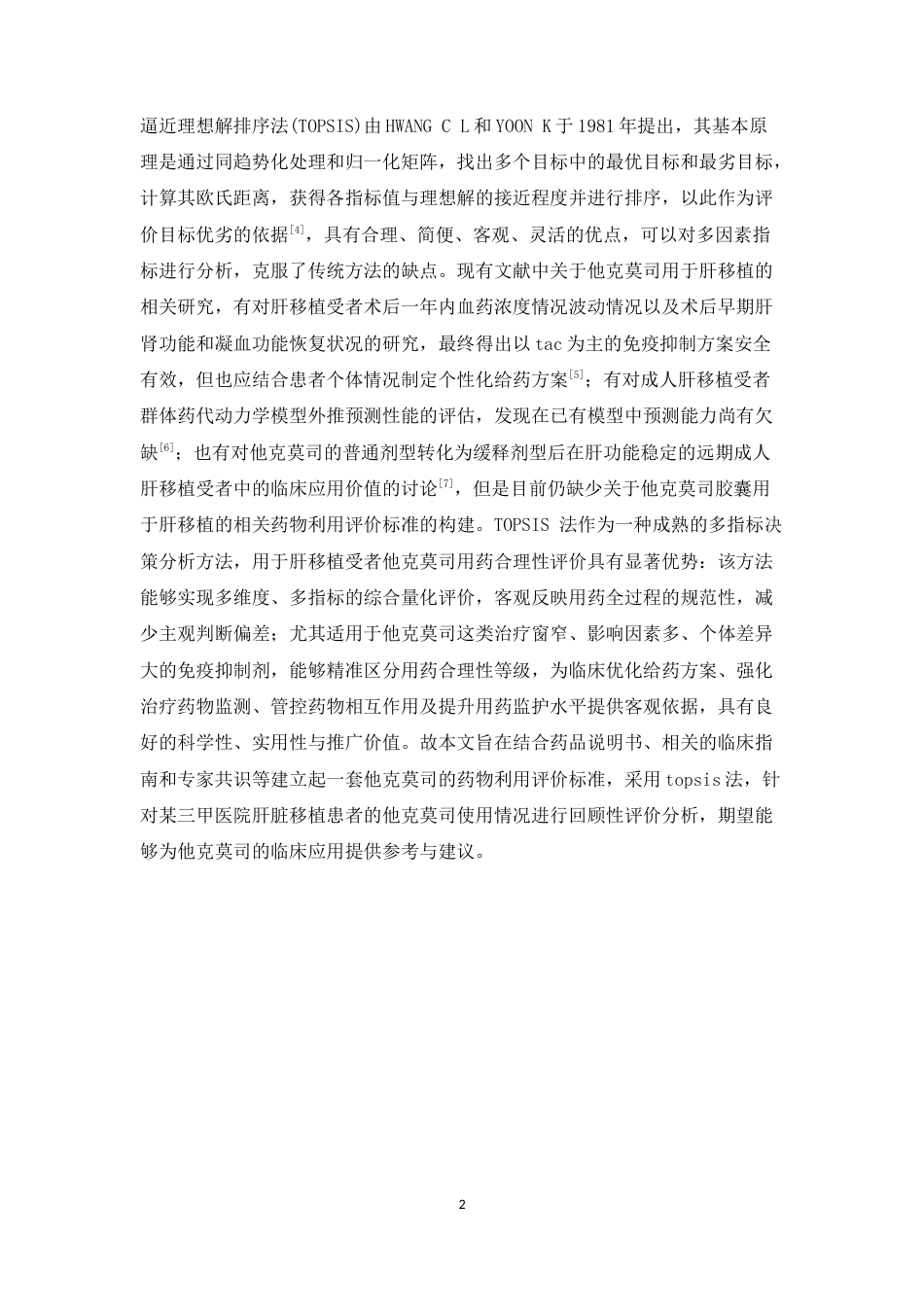 26年WP临床药学 基于TOPSIS法对某三甲医院他克莫司胶囊在肝移植受者中的药物利用评价16.45-AI22.77(11956字).docx_第7页