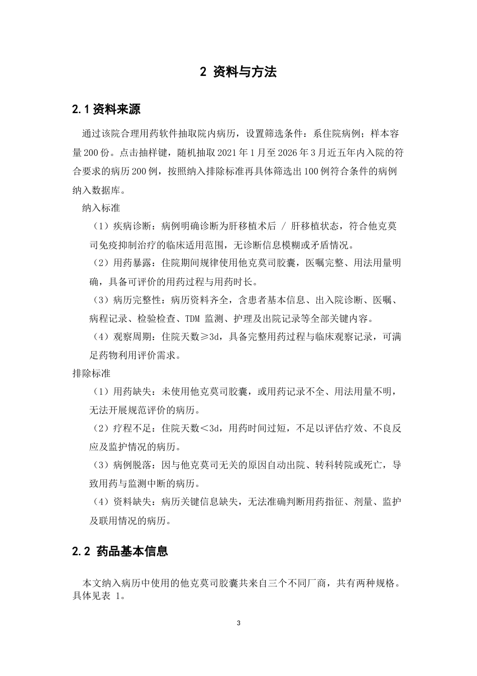 26年WP临床药学 基于TOPSIS法对某三甲医院他克莫司胶囊在肝移植受者中的药物利用评价16.45-AI22.77(11956字).docx_第8页