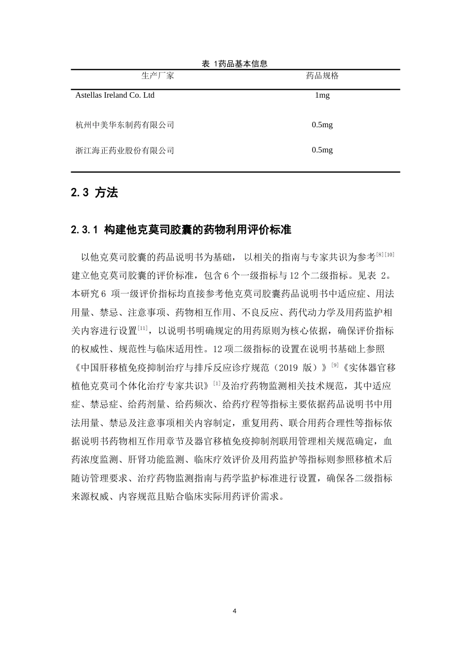 26年WP临床药学 基于TOPSIS法对某三甲医院他克莫司胶囊在肝移植受者中的药物利用评价16.45-AI22.77(11956字).docx_第9页