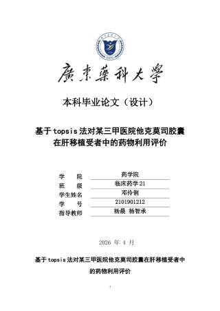 26年WP临床药学 基于TOPSIS法对某三甲医院他克莫司胶囊在肝移植受者中的药物利用评价16.45-AI22.77(11956字).docx