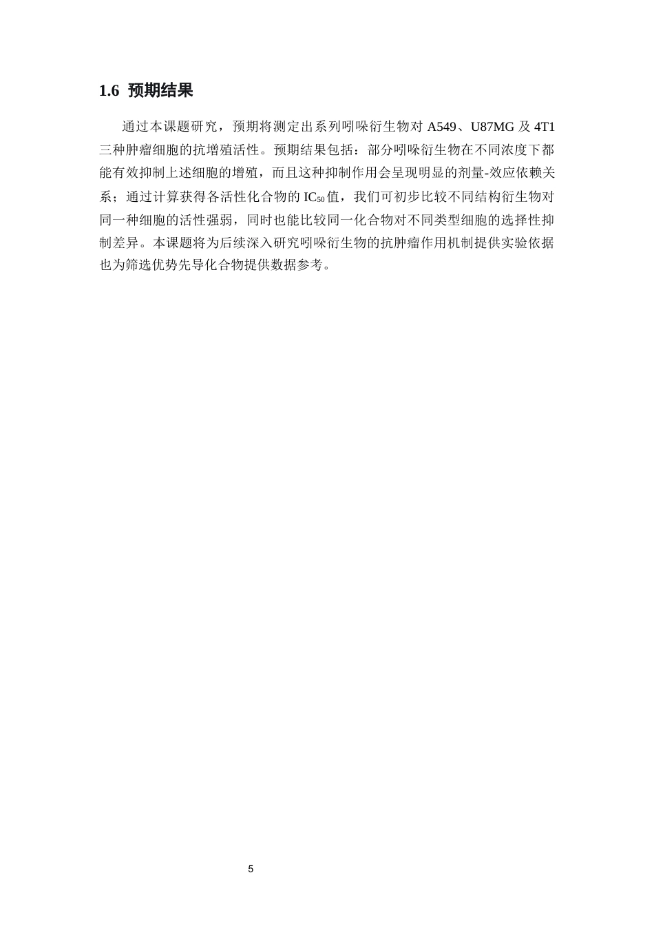 26年WP药物制剂 吲哚衍生物的抗肿瘤活性研究16.34-AI28.02(12357字).docx_第10页