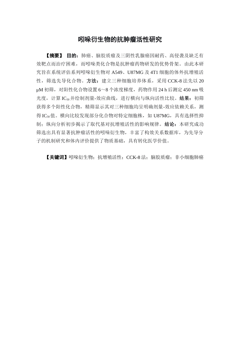 26年WP药物制剂 吲哚衍生物的抗肿瘤活性研究16.34-AI28.02(12357字).docx_第2页