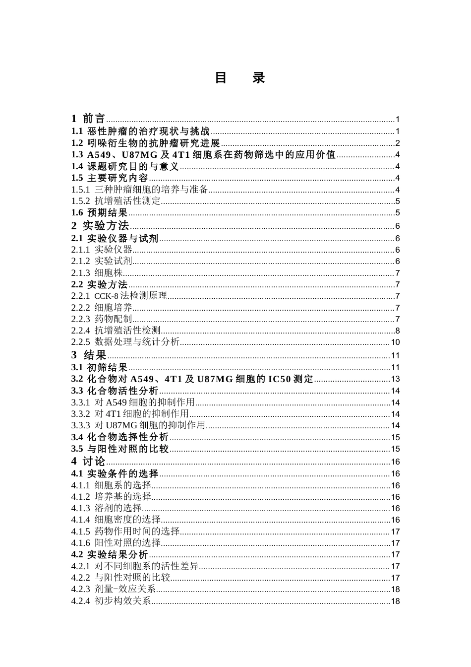 26年WP药物制剂 吲哚衍生物的抗肿瘤活性研究16.34-AI28.02(12357字).docx_第4页