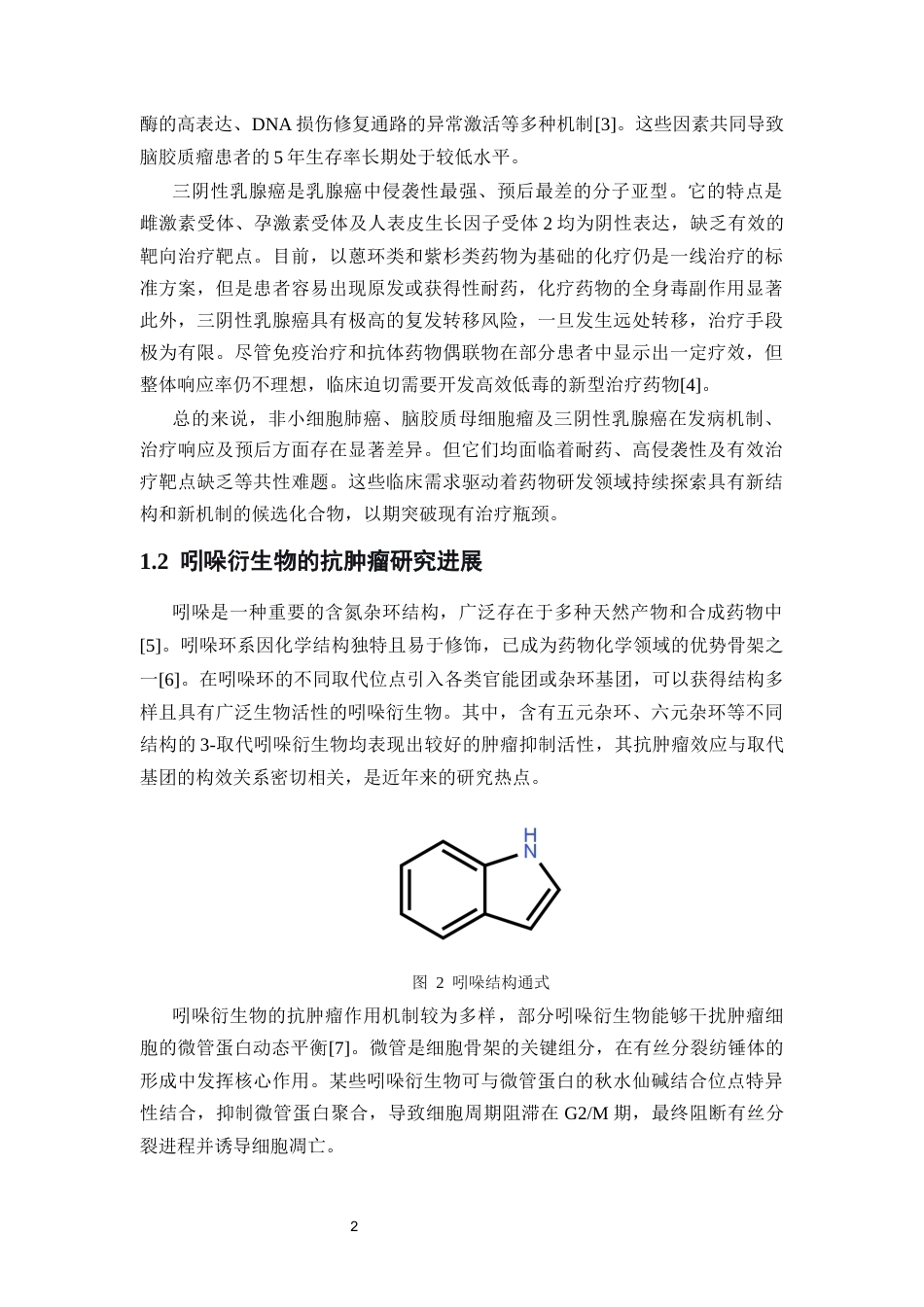 26年WP药物制剂 吲哚衍生物的抗肿瘤活性研究16.34-AI28.02(12357字).docx_第7页