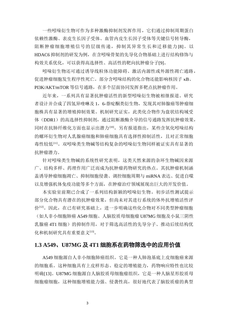 26年WP药物制剂 吲哚衍生物的抗肿瘤活性研究16.34-AI28.02(12357字).docx_第8页