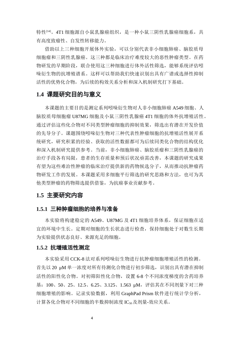 26年WP药物制剂 吲哚衍生物的抗肿瘤活性研究16.34-AI28.02(12357字).docx_第9页