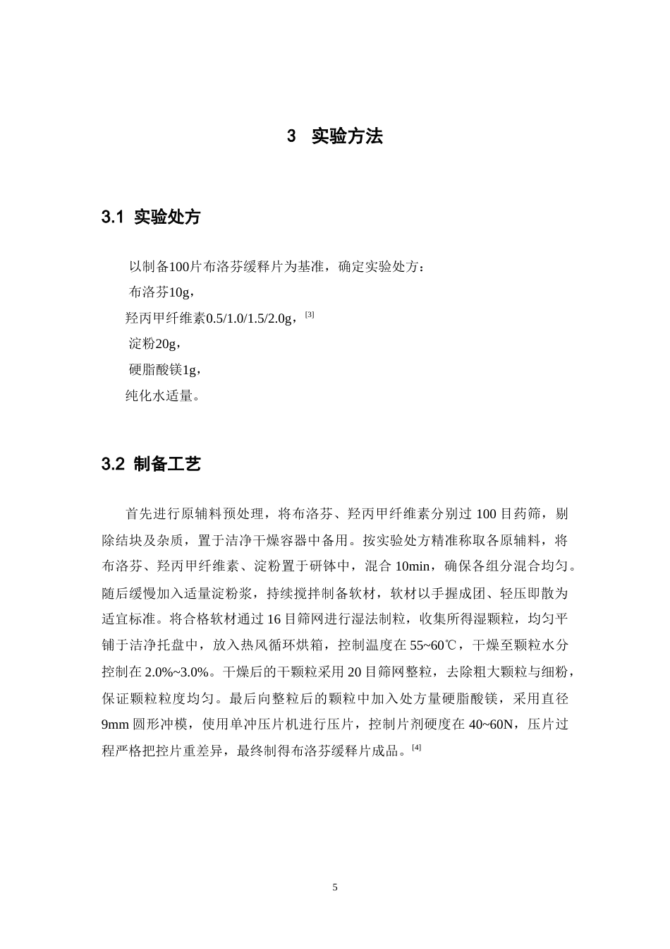 26年WP药学 布洛芬缓释片的研制12.45-AI(8561字).doc_第10页