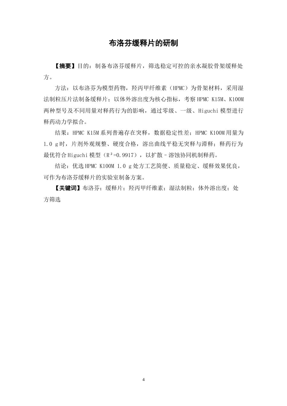 26年WP药学 布洛芬缓释片的研制12.45-AI(8561字).doc_第2页