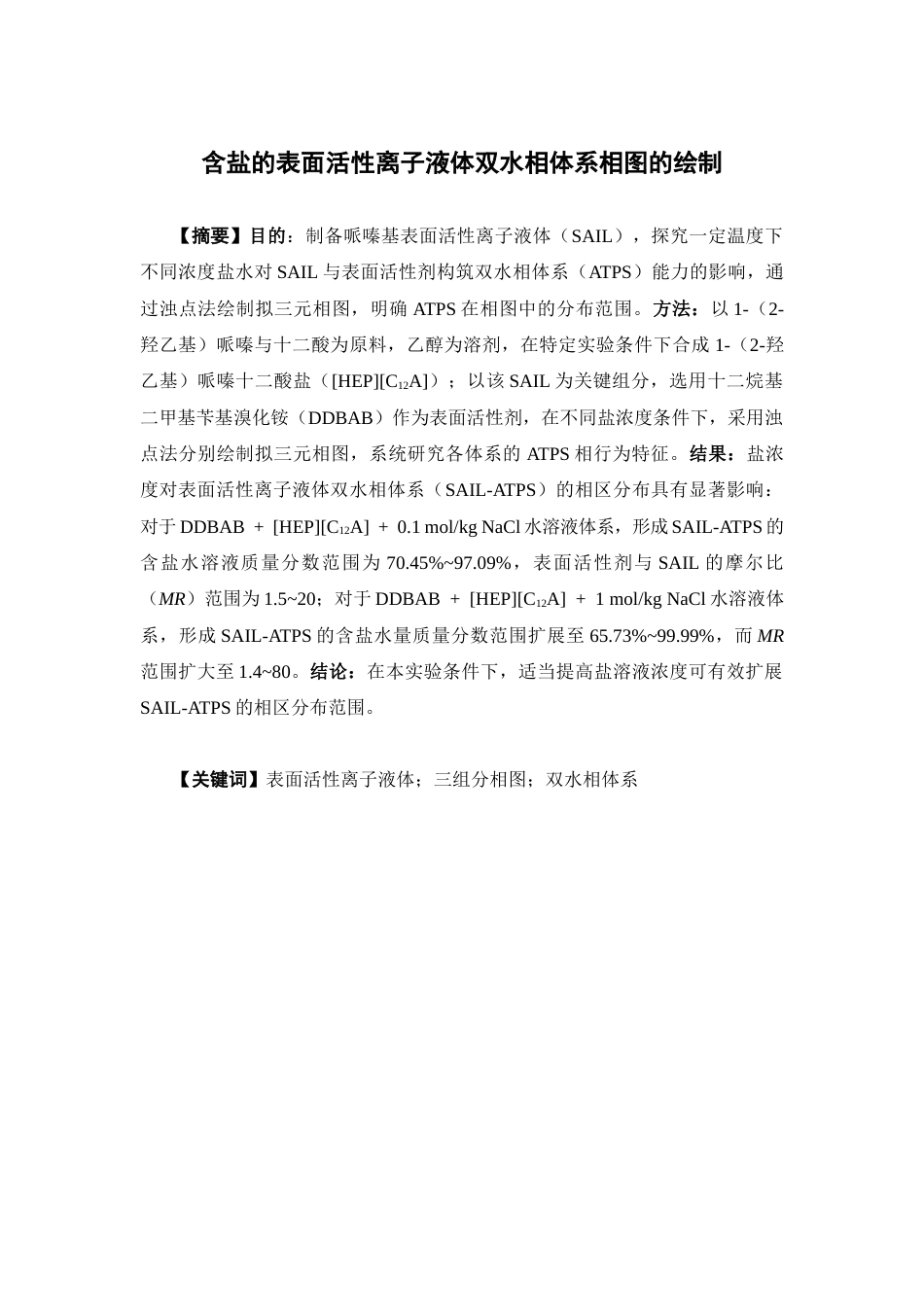 26年WP药学 含盐的表面活性离子液体双水相体系相图的绘制17.36-AI(10250字).docx_第2页